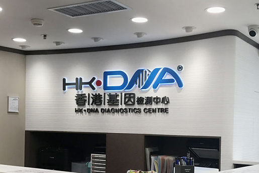 长沙分部 香港基因检测中心 HK·DNA